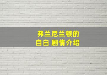 弗兰尼兰顿的自白 剧情介绍